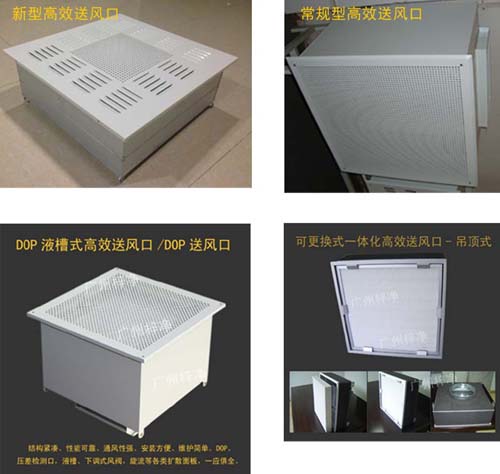 常用幾款高效送風口 常用幾款高效送風口